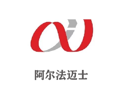 阿尔法迈士