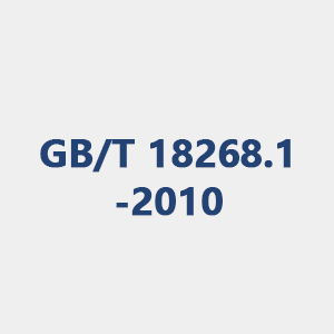 GB/T 18268.1-2010