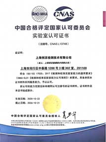 CNAS资质证书中文版
