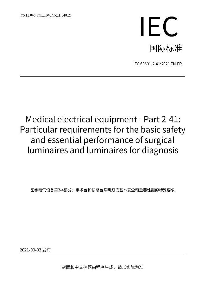 IEC 60601-2-41: 2021医用电气设备第2-41部分：手术无影灯和诊断用照明灯的基本安全和基本性能