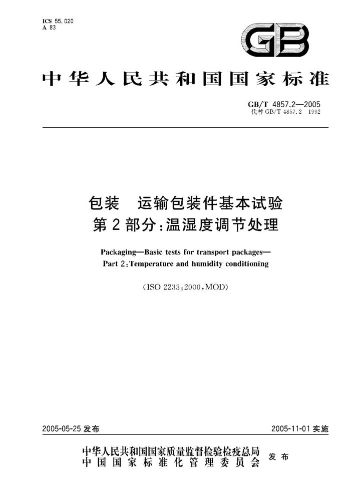 GB/T 4857.13-2005 包装 运输包装件基本试验 第13部分;低气压试验方法