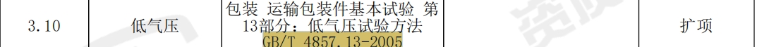 GB T 4857.13-2005.png