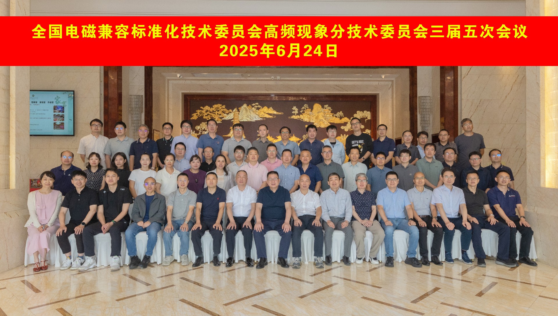 全国电磁兼容标准化技术委员会高频现象分激素委员会三届五次会议.jpg