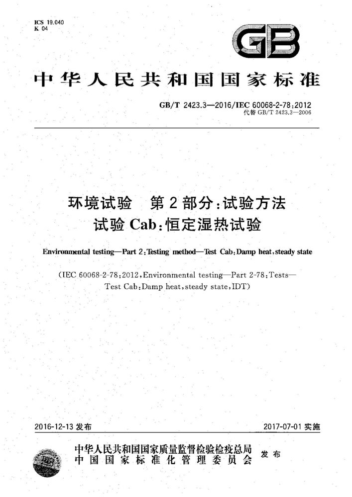 GB/T 2423.3-2016 环境试验 第2部分：试验方法 试验Cab：恒定湿热试验
