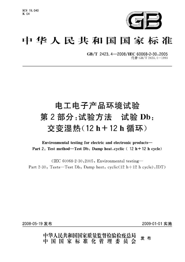 GB/T 2423.4-2008电工电子产品环境试验 第2部分：试验方法 试验Db 交变湿热（12h＋12h循环）