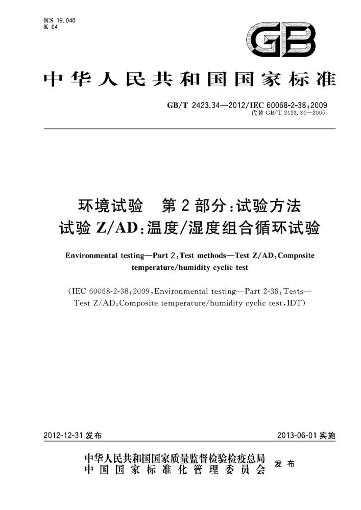 GB/T 2423.34-2012 环境试验.第2部分：试验方法 试验Z/AD：温度/湿度组合循环试验
