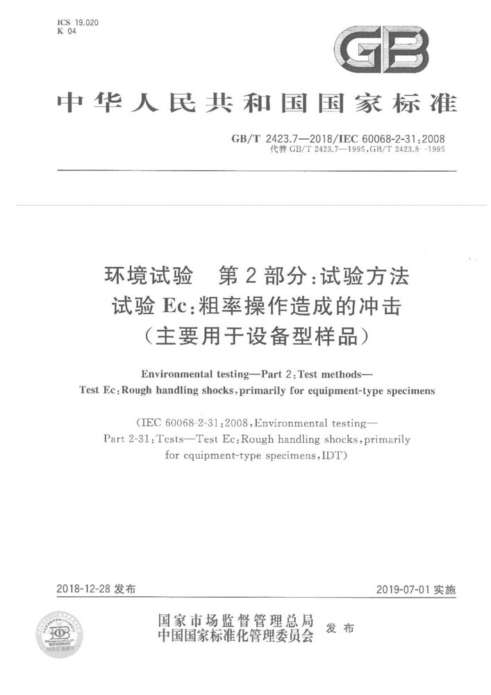 GB/T 2423.7-2018 环境试验 第2部分:试验方法 试验Ec:粗率操作造成的冲击（主要用于设备型样品