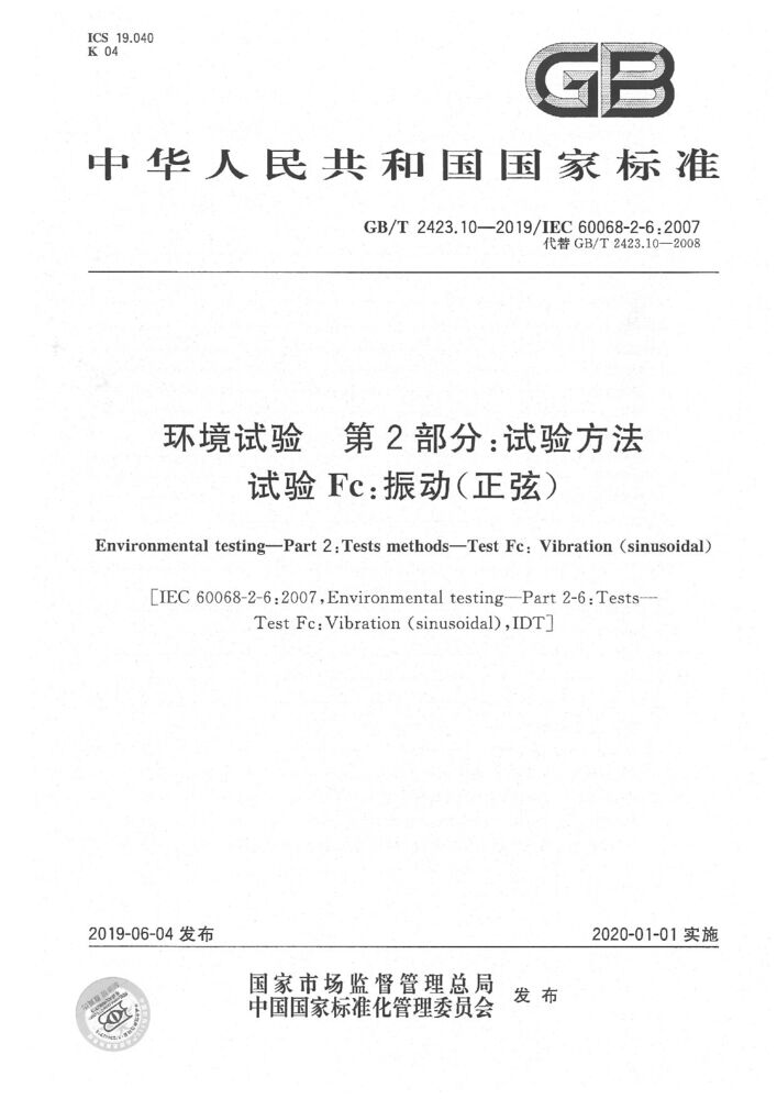 GB/T 2423.10-2019 环境试验 第2部分：试验方法 试验Fc: 振动(正弦)