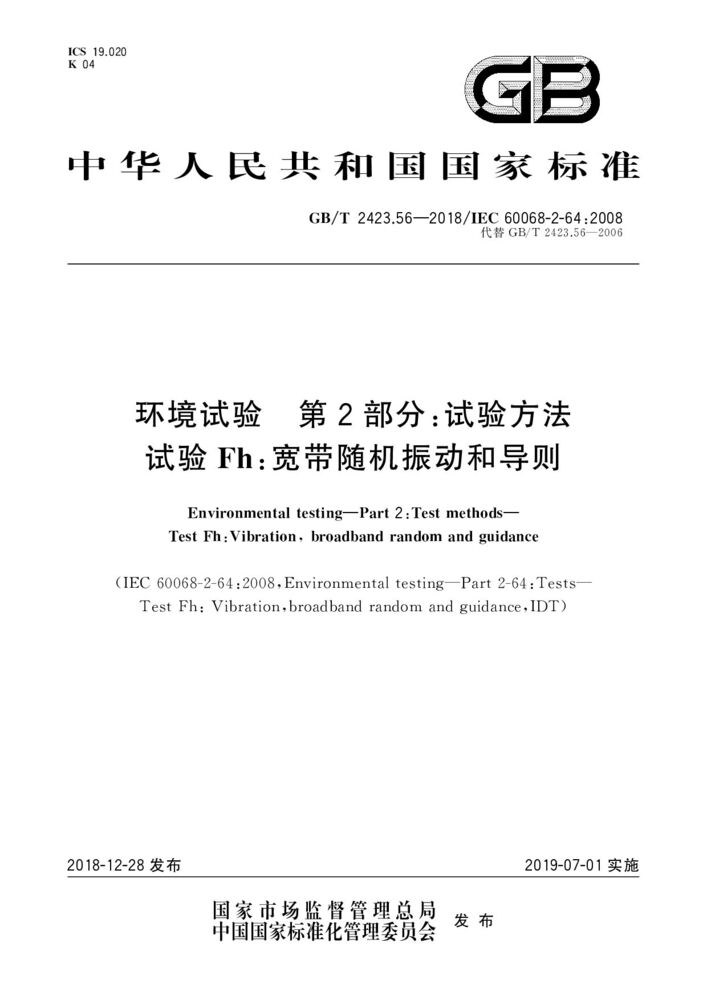 GB/T 2423.56-2018 环境试验 第2部分：试验方法 试验Fh：宽带随机振动和导则