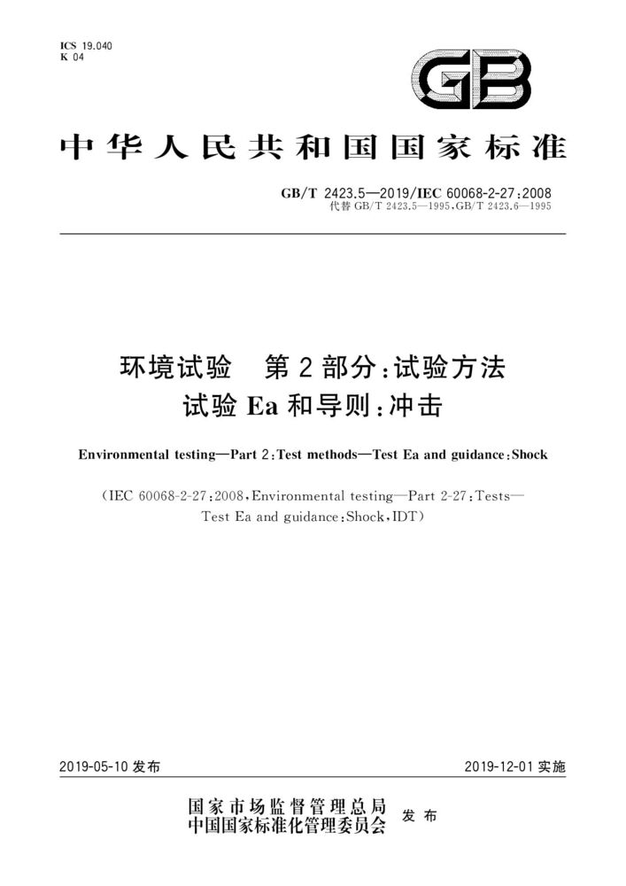 GB/T 2423.5-2019 环境试验 第2部分:试验方法 试验Ea和导则:冲击