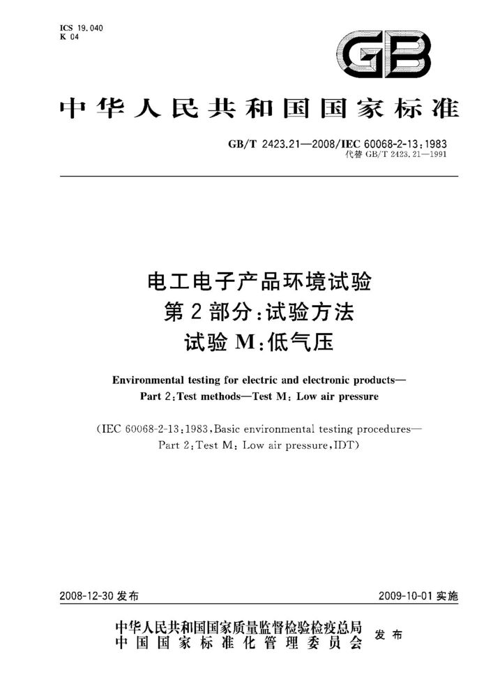 GB/T 2423.21-2008 电工电子产品环境试验.第2部分:试验方法.试验M:低气压