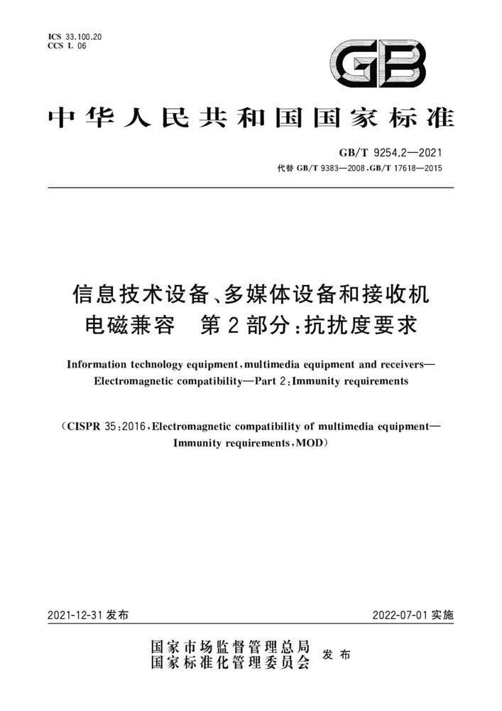 GB/T 9254.2-2021 信息技术设备、多媒体设备和接收机 电磁兼容 第2部分：抗扰度要求