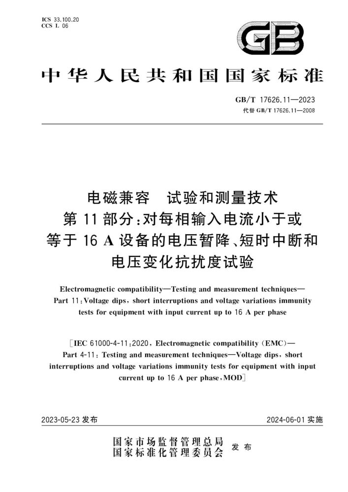 GB/T 17626.11-2023 电磁兼容 试验和测量技术 第11部分：对每相输入电流小于或等于16 A设备的电压暂降、短时中断和电压变化抗扰度试验