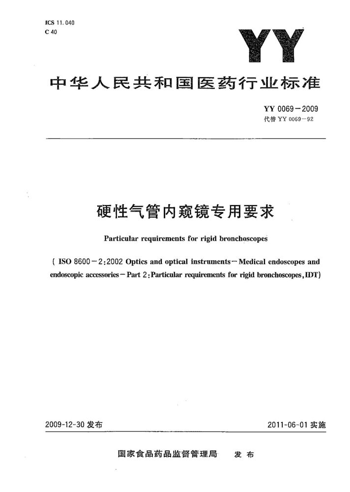 YY/T 0069-2009 硬性气管内窥镜专用要求