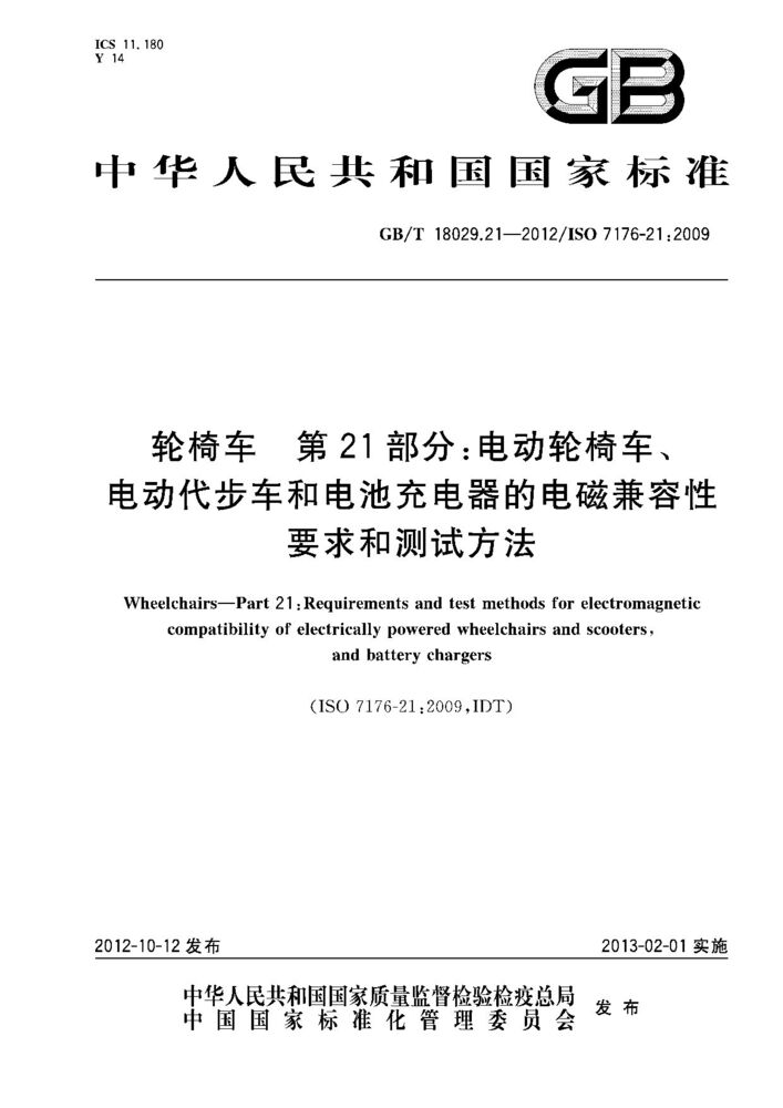GB/T 18029.21-2012 轮椅车.第21部分：电动轮椅车、电动代步车和电池充电器的电磁兼容性要求和测试方法
