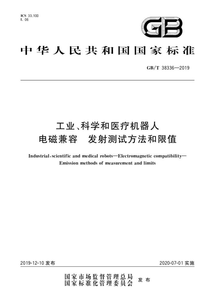 GB/T 38336-2019 工业、科学和医疗机器人 电磁兼容 发射测试方法和限值