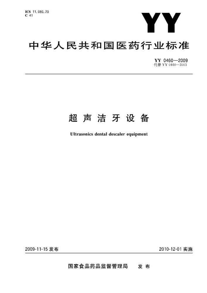 YY/T 0460-2009 超声洁牙设备