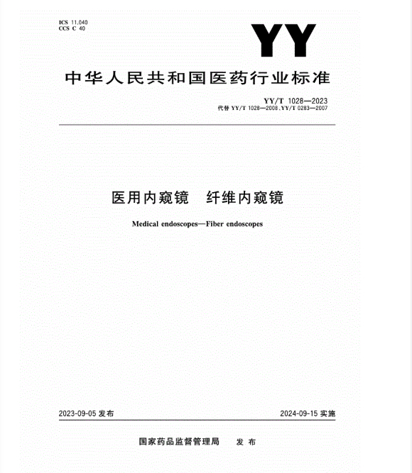 YY/T 1028-2023 医用内窥镜 纤维内窥镜