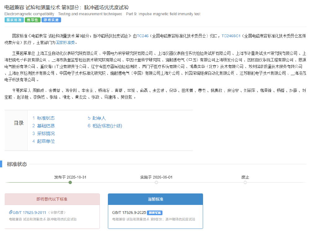 创京检测助力，新版国标GB/T 17626.9-2025正式发布，明年5月起实施