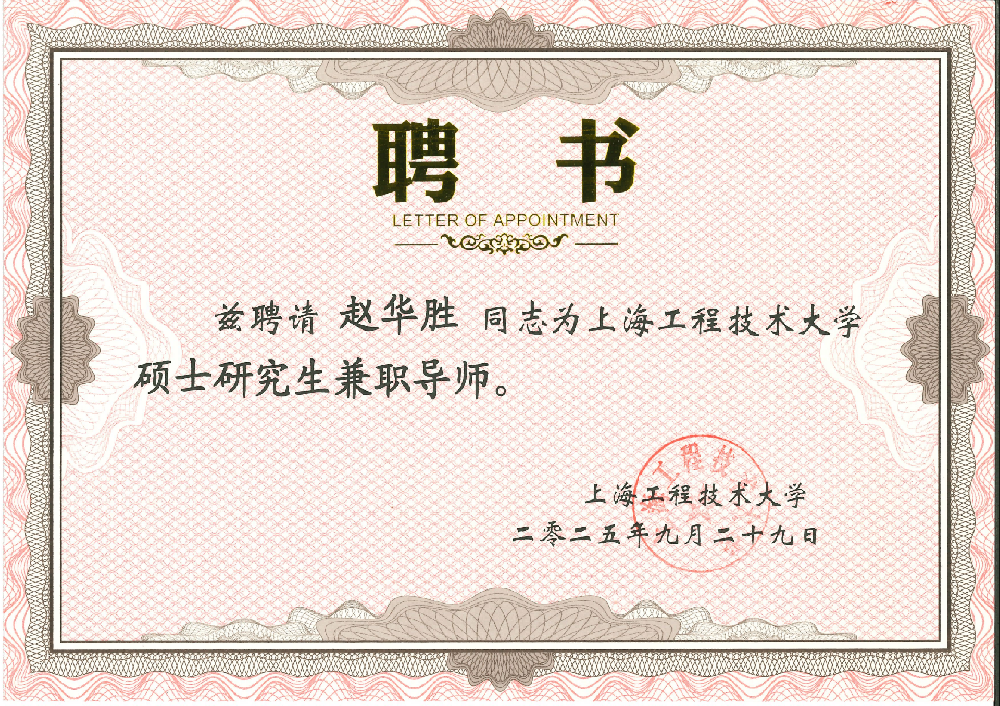 创京检测总经理赵华胜荣聘上海工程技术大学硕士研究生导师