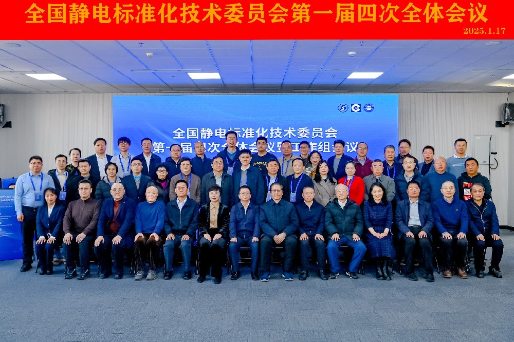 全国静电标委会一届四次全体会议顺利召开，创京检测出席会议！