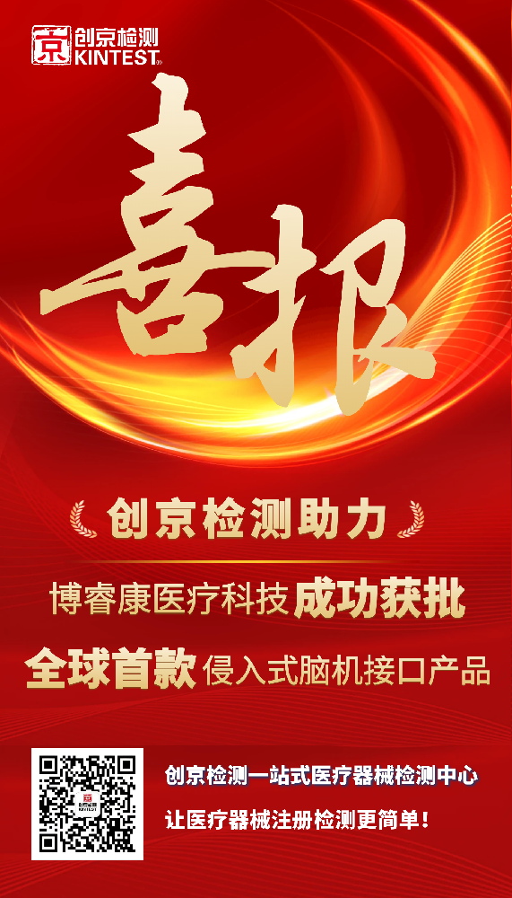 喜讯 | 创京检测助力全球首款侵入式脑机接口医疗器械获批上市