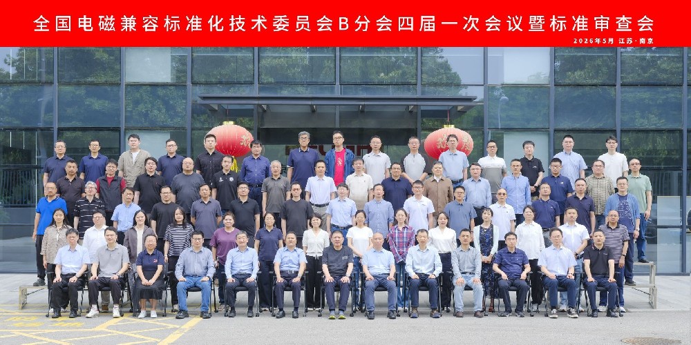 全国电磁兼容标准化技术委员会B 分会四届一次会议于南京召开，创京检测参会共探行业标准会议