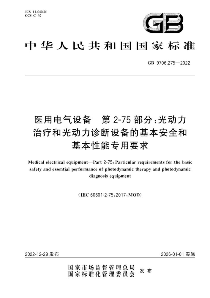 GB 9706.275-2022 医用电气设备 第 2-75 部分:光动力 治疗和光动力诊断 设备的基本安全和 基本性能专用要求