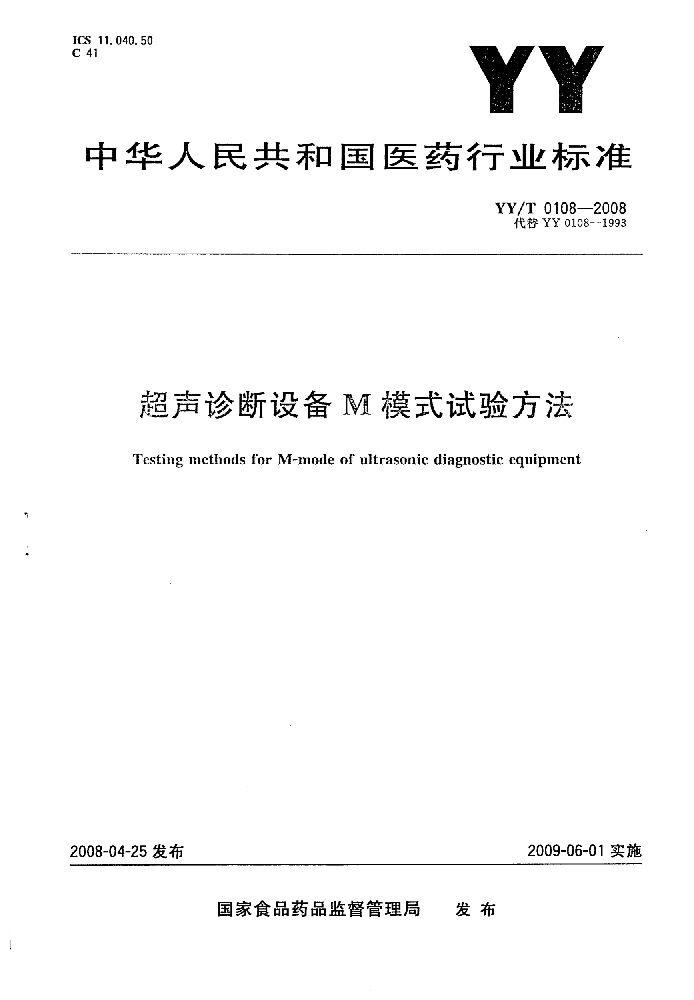 YY/T 0108-2008 超声诊断设备M模 式试验方法