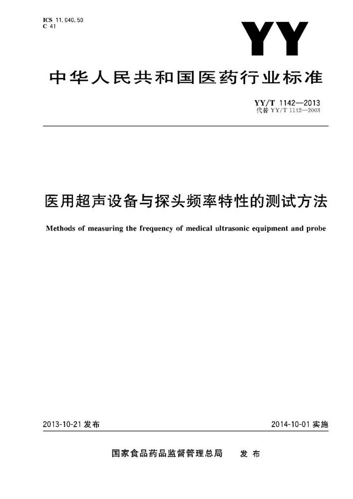 YY/T 1142- 2013 医用超声设备与探 头频率特性的测试方法