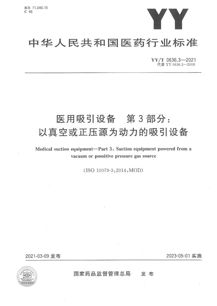 YY/T 0636.3-2021 医用吸引设备 第 3部分:以真空或正 压源为动力的吸引设备