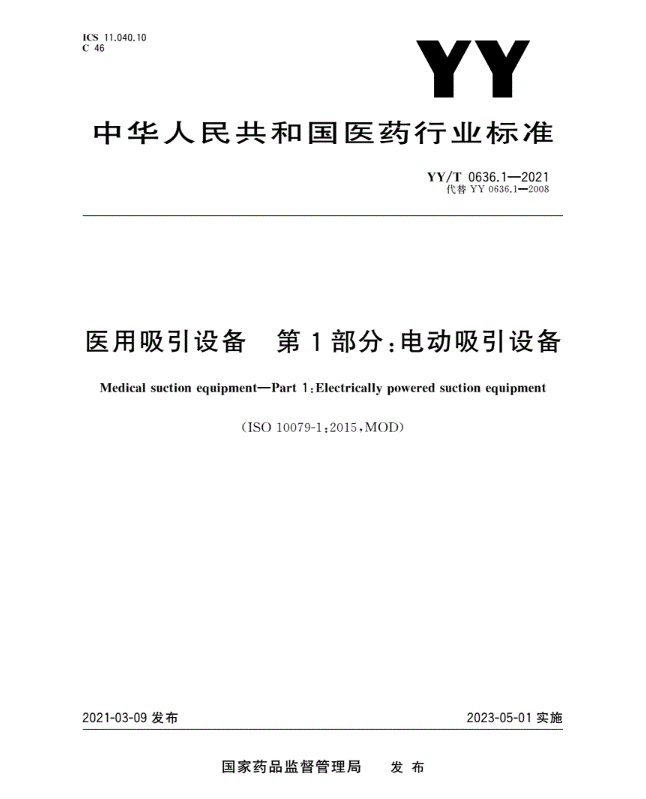 YY/T 0636.1- 2021 医用吸引设备 第1部分:电动吸引设备