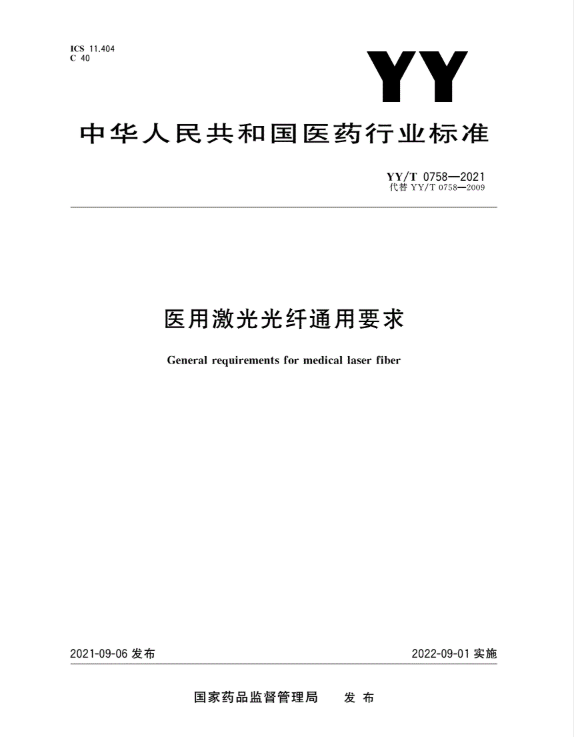 YY/T 0758- 2021 医用激光光纤通用要求