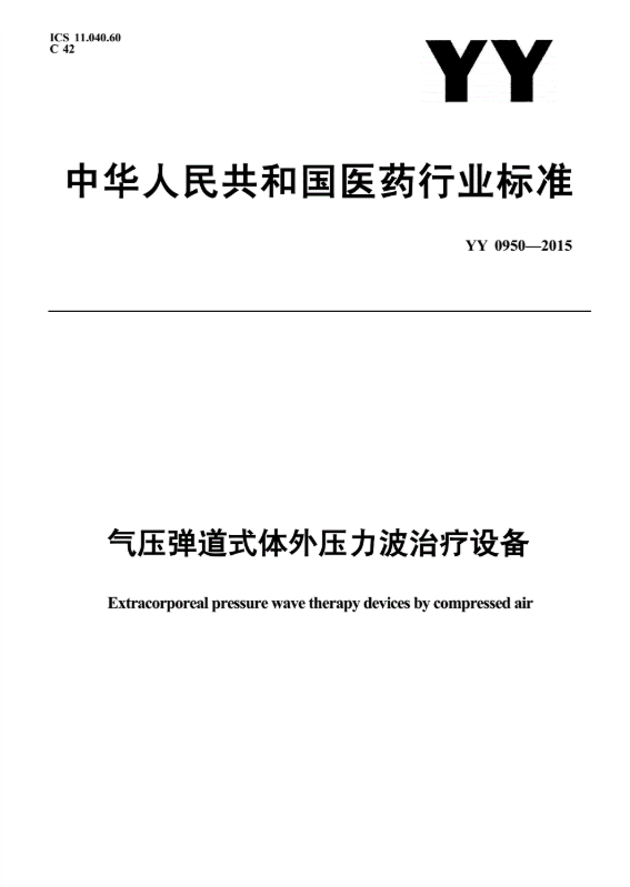 YY/T 0950-2015  气压弹道式体外压力波治疗设备