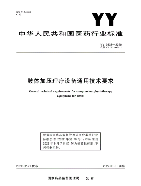 YY/T 0833-2020 肢体加压理疗设备 通用技术要求