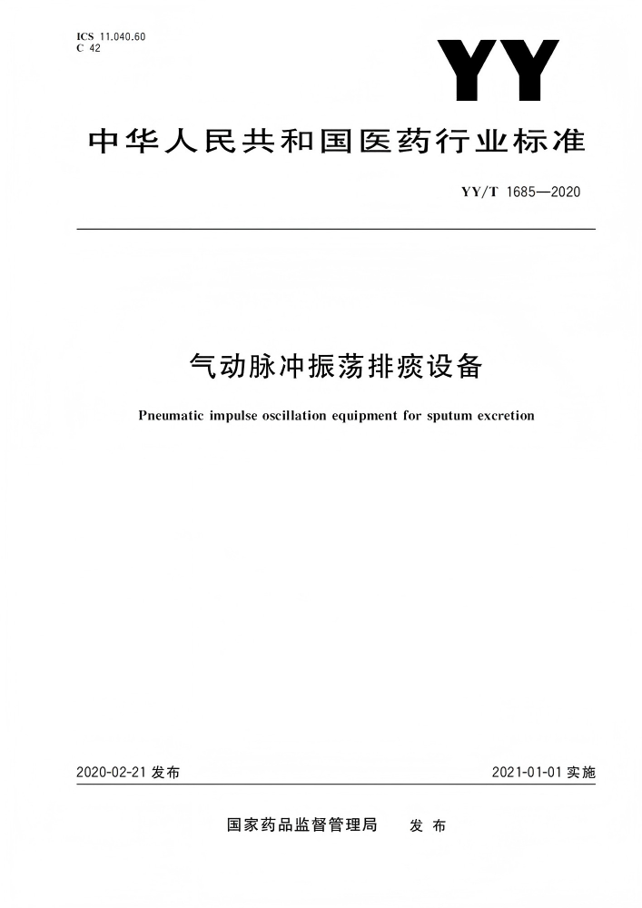 YY/T 1685- 2020 气动脉冲振荡排痰设备