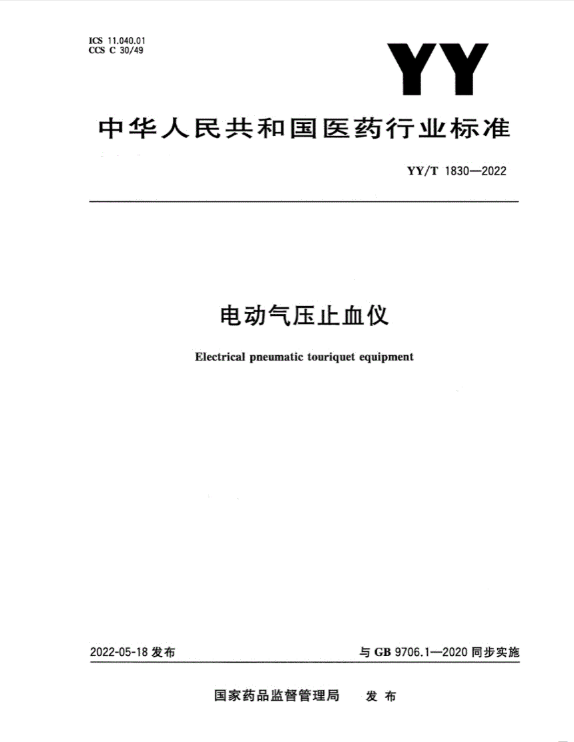 YY/T 1830-2022 电动气压止血仪