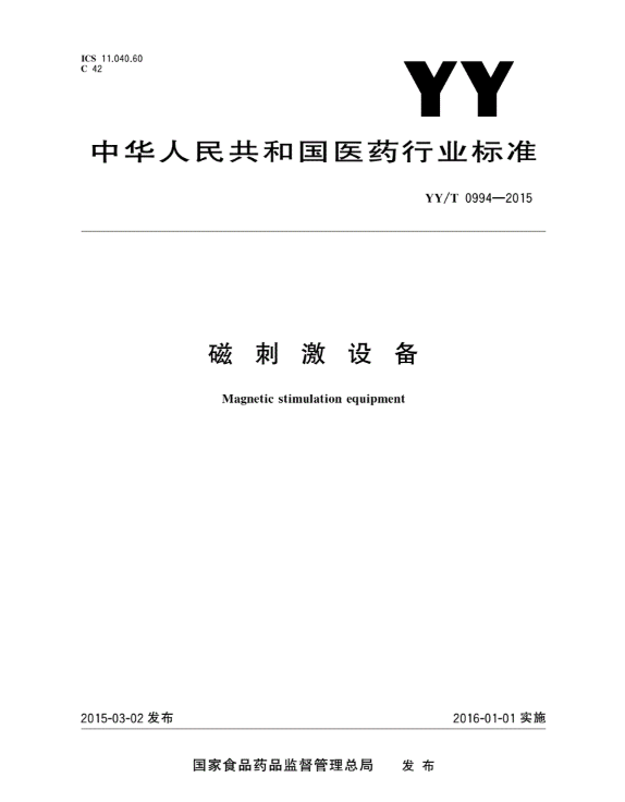 YY/T 0994-2015 磁刺激设备