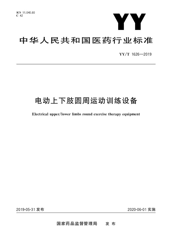 YY/T 1626-2019 电动上下肢圆周运动训练设备