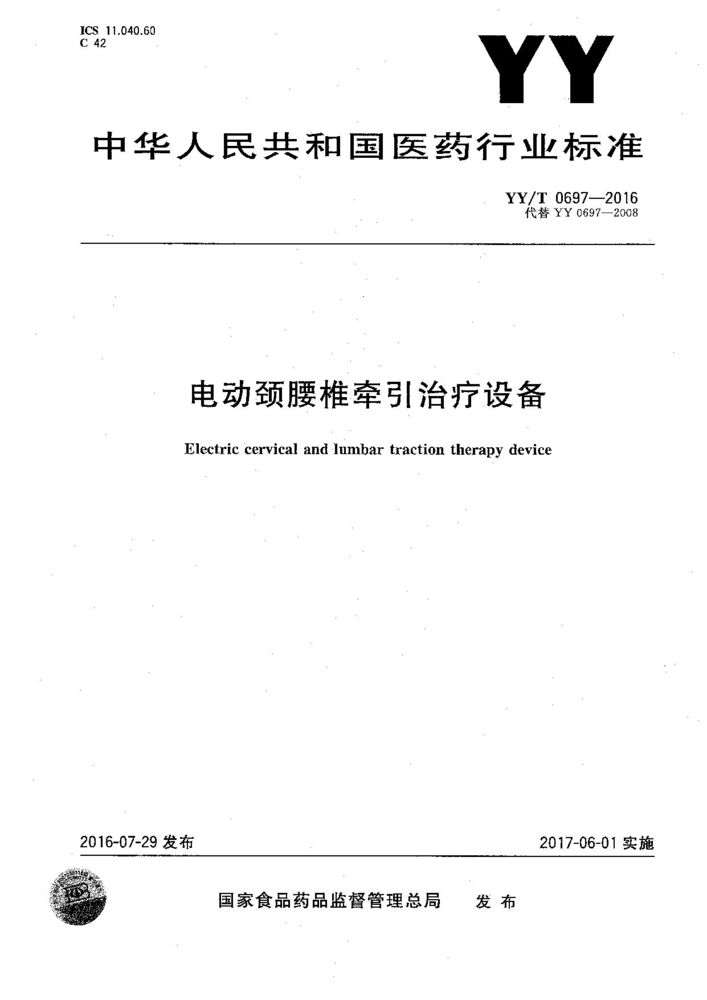 YY/T 0697-2016 电动颈腰椎牵引治疗设备