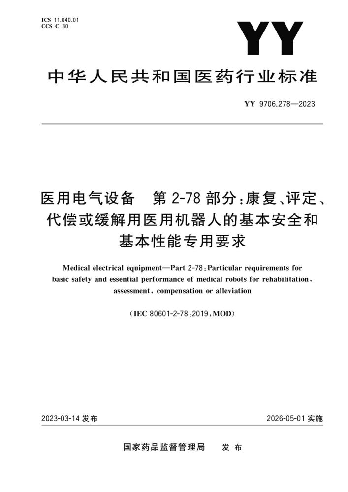 YY 9706.278-2023 医用电气设备 第 2-78部分：康复、 评定、代偿或缓解 用医用机器人的基 本安全和基本性能专用要求