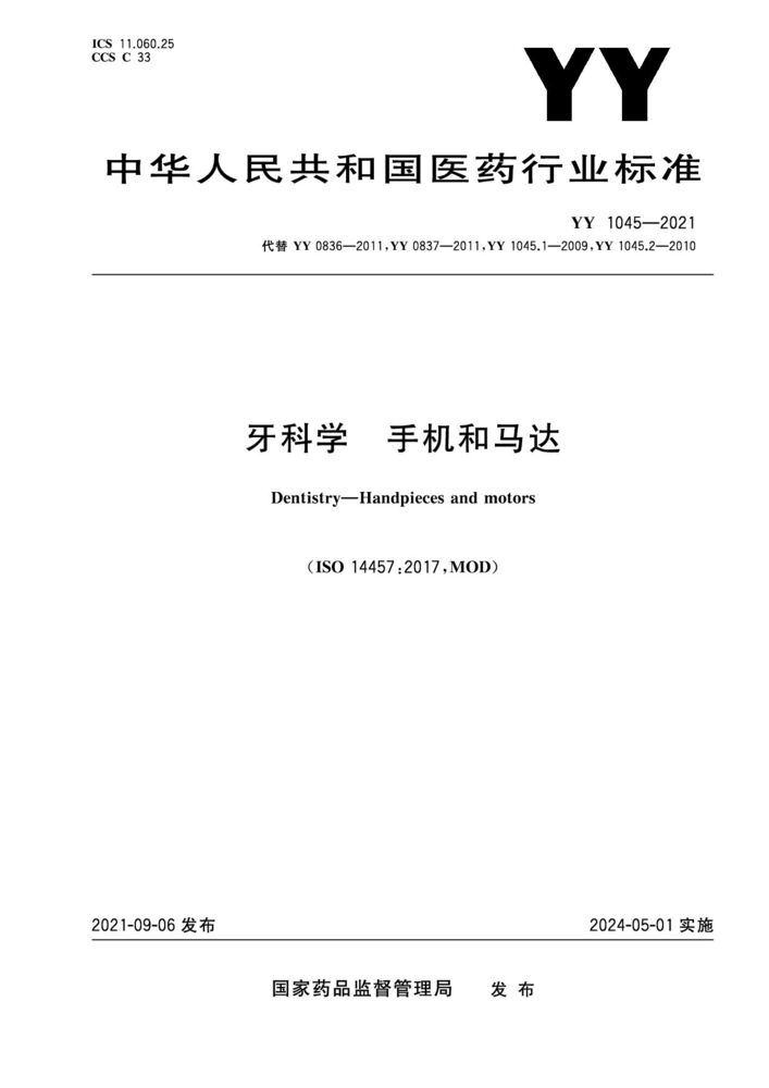 YY 1045-2021 牙科学 手机和马达