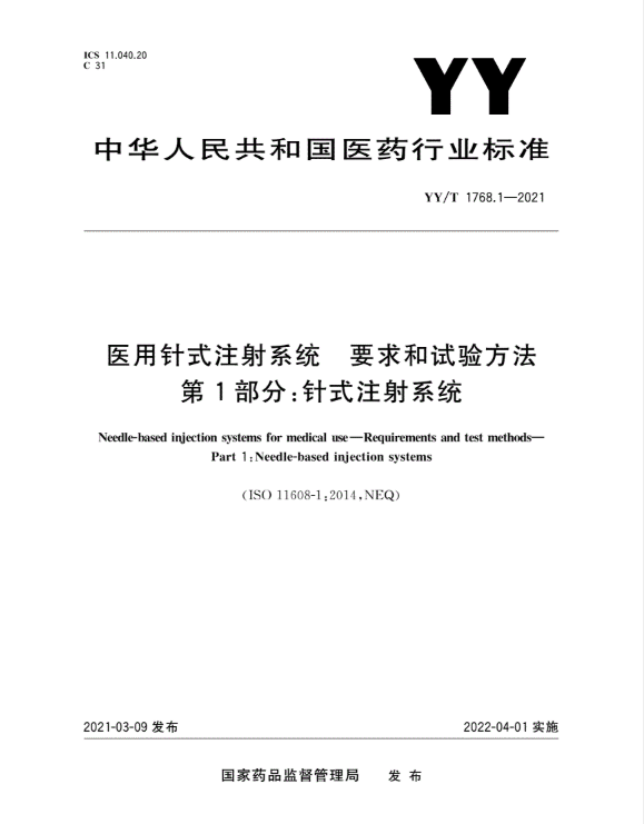 YY/T 1768.1-2021 医用针式注射系统 要求和试验方法 第1部分:针式注射系统