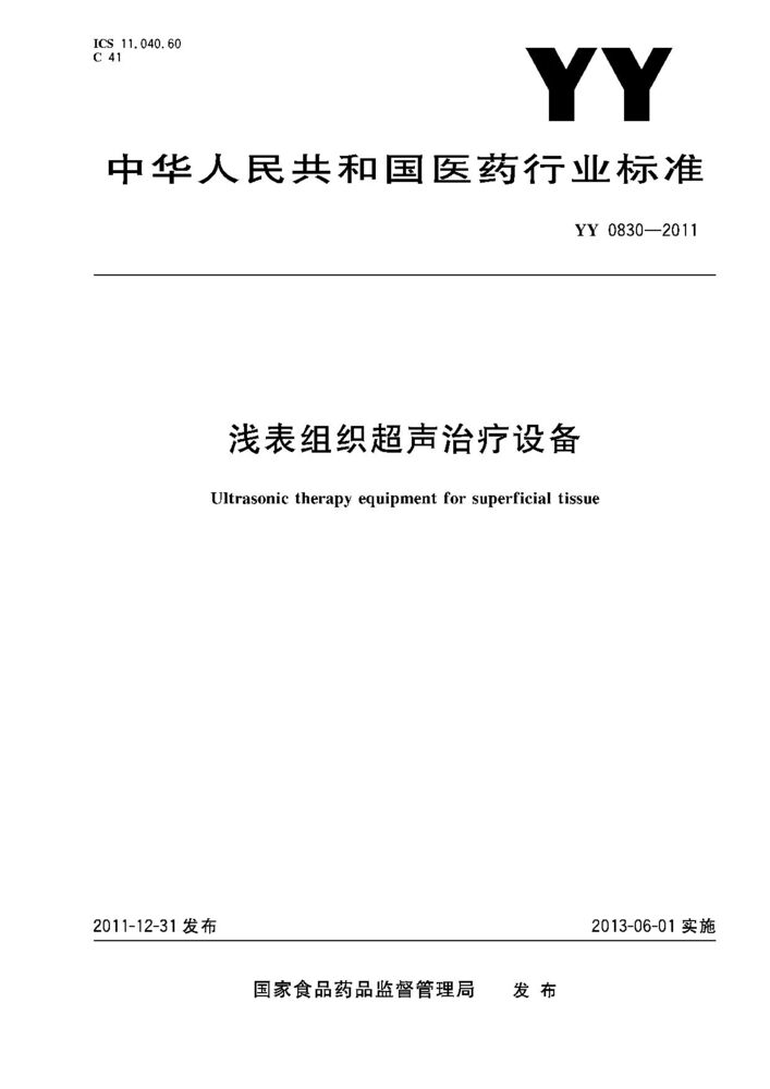 YY 0830- 2011 浅表组织超声治疗 设备