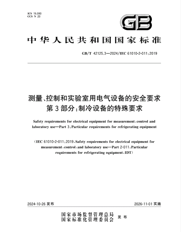 GB/T 42125.3- 2024 测量、控制和实验 室用电气设备的安 全要求第3部分:制 冷设备的特殊要求