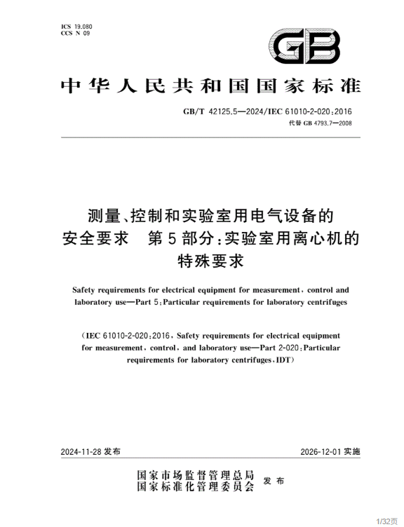 GB/T 42125.5-2024 测量、控制和实验 室用电气设备的安 全要求第5部分:实 验室用离心机的特殊要求