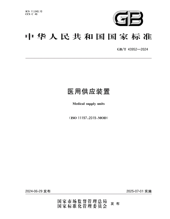 GB/T 43952-2024 医用供应装置