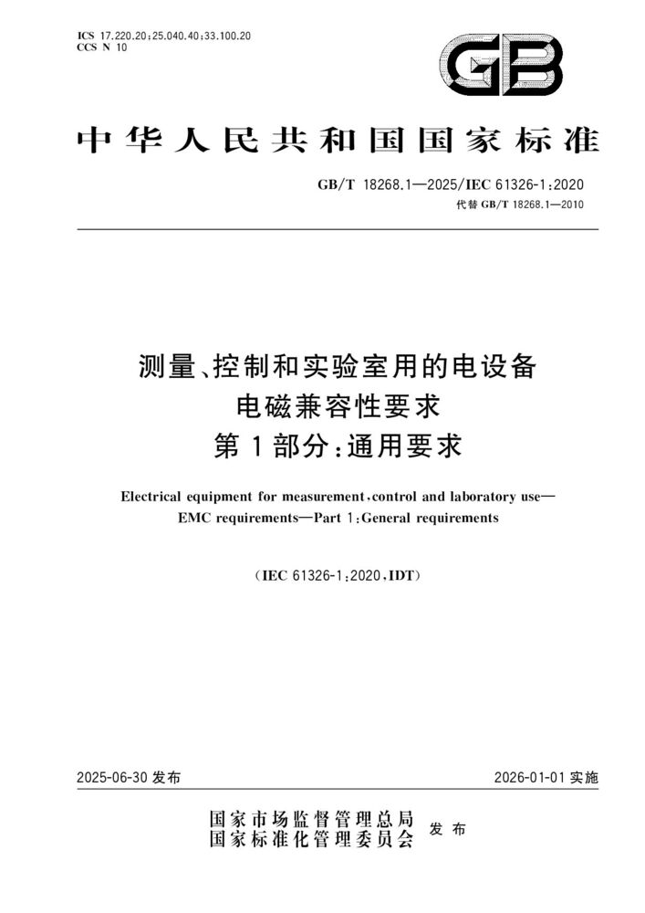 GB/T 18268.1- 2025 测量、控制和实验 室用的电设备电磁 兼容性要求第1部 分:通用要求
