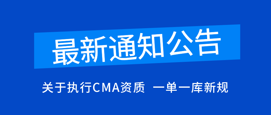 关于我司落实检验检测CMA“一单一库”新规及报告出具事项调整的通知